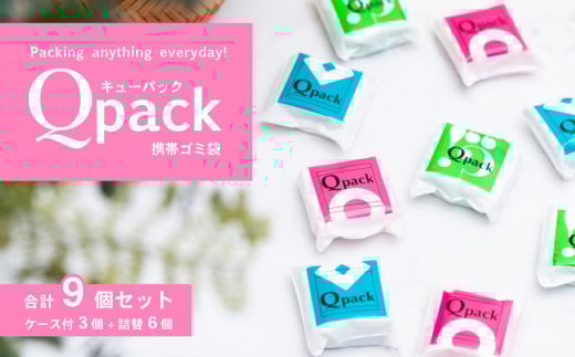 携帯ゴミ袋 Qpack キューパック 9個セット（90枚入り）【 外出 ピクニック お散歩 ペット 携帯ゴミ袋 ゴミ袋 エチケット袋 コンパクト 使い捨て 便利 携帯 ポケット スマート カワイイ 赤ちゃん おでかけ ベビー 旅行 子育て 】
