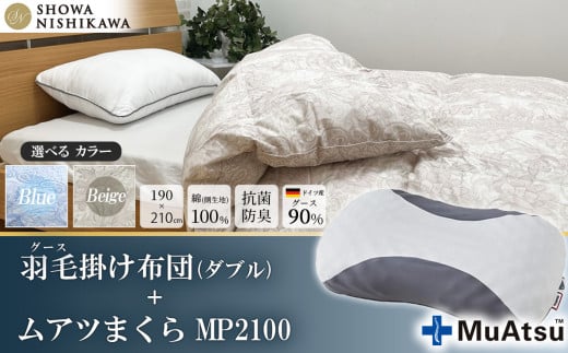 昭和西川 枕＋羽毛掛け布団セット（ムアツまくら MP2100 ＋ CMD 羽毛掛けふとん ベージュ ダブルロング ドイツ産グース90％ 380ダウンパワー）【 昭和西川 枕 セット Muatsu ムアツ まくら MP2100 選べる ベージュ ダブル ロング グース 羽毛掛けふとん 羽毛ふとん 羽毛布団 CMD コンフォート マイスター ダウン 上質 保温 温かい 肌ざわり ふっくら ポリジン加工 抗菌 防臭 綿100％ 寝具 布団 安心 品質 厳選 眠り おうち時間 リラックス 至極 ライフスタイル 】