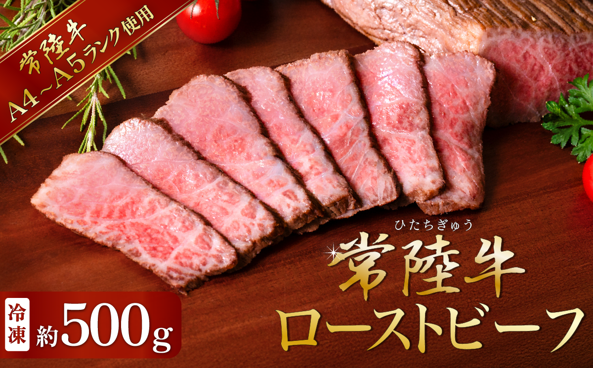 常陸牛ローストビーフ500g【A4～A5ランク】【 牛 ブランド牛 牛肉 低温調理 クリスマス パーティ 】