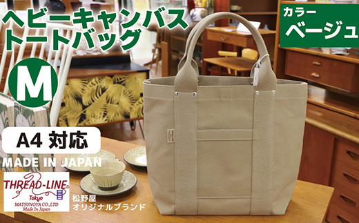 ヘビーキャンバス トートバッグ Ｍサイズ ベージュ 帆布【 カバン かばん 鞄 旅行 ビジネス アウトドア 工芸 日本製 】