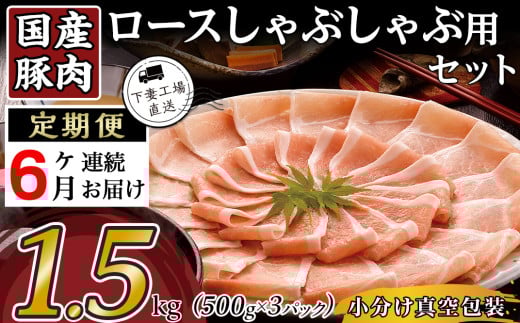 【6ヶ月連続お届け】国産豚肉ロースしゃぶしゃぶ用1.5kg（500g×3パック/小分け真空包装）【下妻工場直送】【 国産 豚肉 豚ロース 豚 料理 しゃぶしゃぶ 豚肉 ロース 小分け 定期便 便利 ポーク マルリン 】