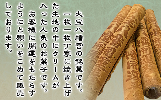 大宝八幡開運巻（5本入り×3袋）【 大宝八幡宮 お菓子 せんべい クリーム 開運 お土産 ギフト プレゼント 】