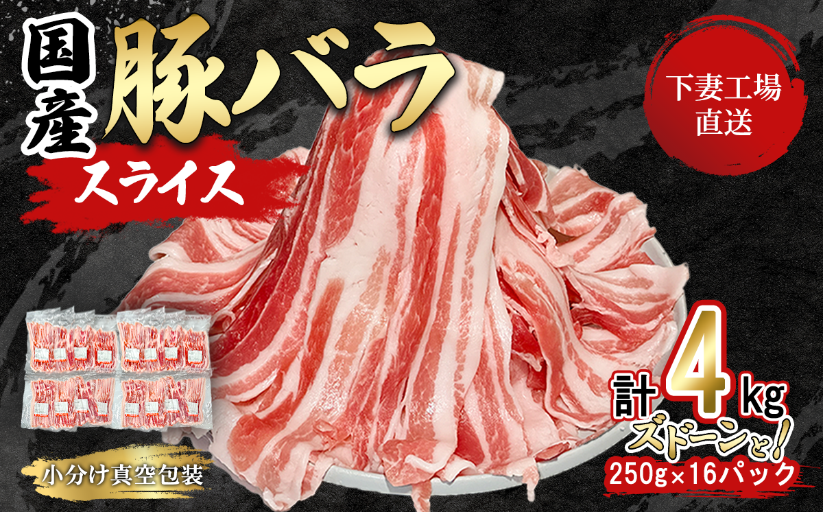 国産豚肉バラスライス ズドーンと 4kg (250g×16パック/小分け真空包装) [下妻工場直送][ 豚肉 バラスライス パック 小分け 便利 国産 料理 ポーク ぶたにく 国産豚 人気 ランキング マルリン ]
