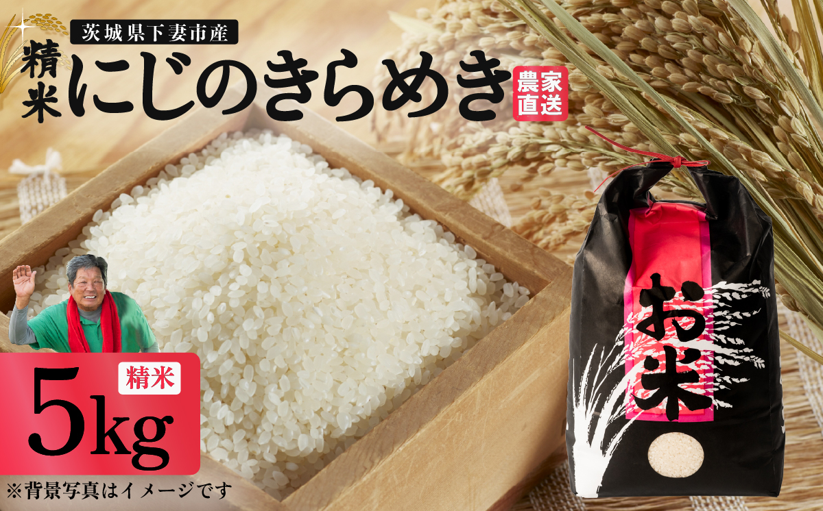 精米 にじのきらめき 5kg 茨城県下妻市産 【 米 お米 白米 ごはん こめ にじのきらめき 令和7年産 茨城県産 】