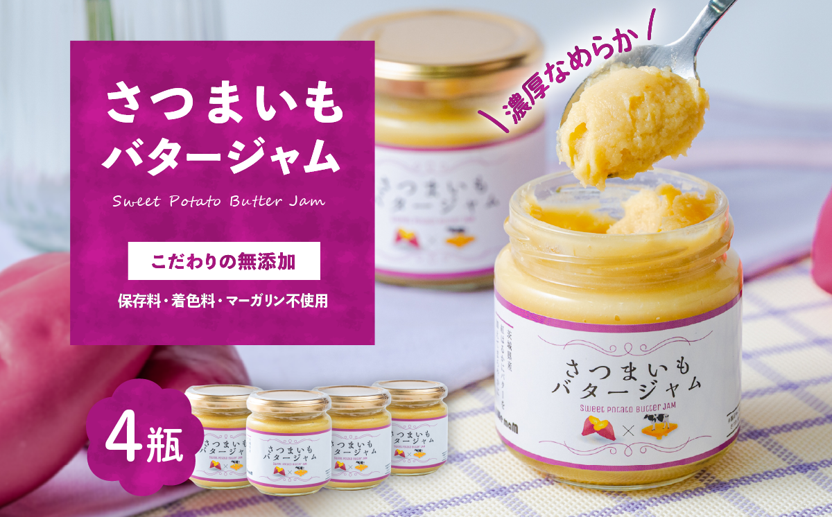 さつまいもバタージャム 4瓶(185g x 4個) 茨城県産 紅はるか使用【さつまいも ジャム バター 朝食 デザート じゃむ 】