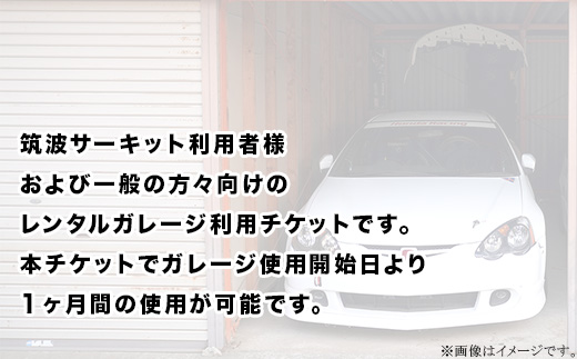 ガレージ利用チケット 筑波サーキット前（1ヶ月間）【 利用券 券 チケット ドライバー 車 運転 レンタル 】