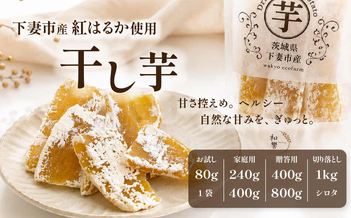 【甘さ控えめ。ヘルシー】干し芋 10袋（80g/袋）贈答箱あり【 さつまいも さつま芋 サツマイモ 紅はるか 干し芋 スイーツ 甘味 】