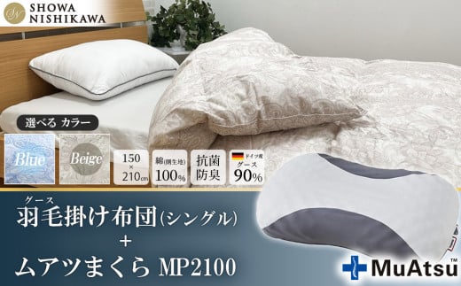 昭和西川 枕＋羽毛掛け布団セット（ムアツまくら MP2100 ＋ CMD 羽毛掛けふとん ベージュ シングルロング ドイツ産グース90％ 380ダウンパワー）【 昭和西川 枕 セット Muatsu ムアツ まくら MP2100 選べる ベージュ シングル ロング グース 羽毛掛けふとん 羽毛ふとん 羽毛布団 CMD コンフォート マイスター ダウン 上質 保温 温かい 肌ざわり ふっくら ポリジン加工 抗菌 防臭 綿100％ 寝具 布団 安心 品質 厳選 眠り おうち時間 リラックス 至極 ライフスタイル