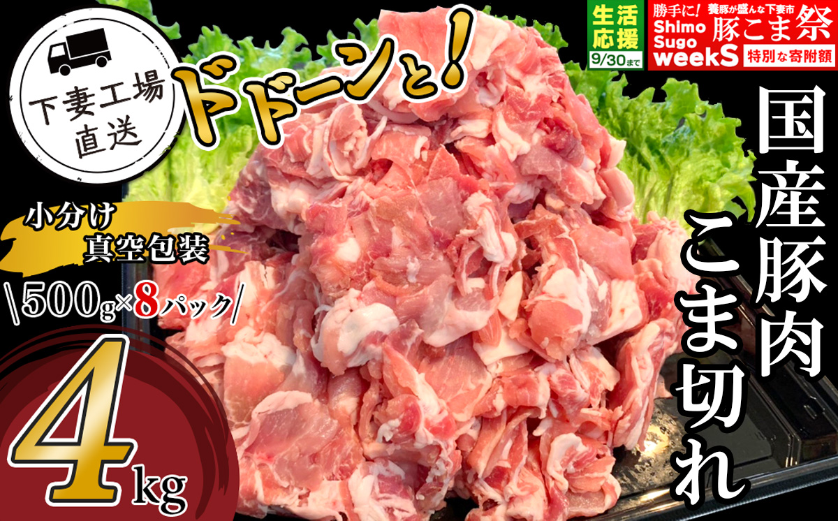 国産豚肉こま切れドドーンと4kg（500g×8パック/小分け真空包装）【下妻工場直送】【豚肉 こま切れ 切り落とし パック 小分け 便利 国産 料理 ポーク ぶたにく 国産豚 マルリン】