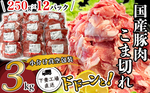 国産豚肉こま切れ3kg（250g×12パック/小分け真空包装）【下妻工場直送】【 豚肉 こま切れ 切り落とし パック 小分け 便利 国産 料理 ポーク ぶたにく 国産豚 マルリン 】