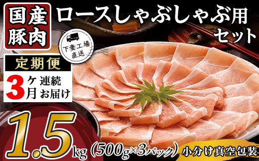 【3ヶ月連続お届け】国産豚肉ロースしゃぶしゃぶ用1.5kg（500g×3パック/小分け真空包装）【下妻工場直送】【 国産 豚肉 豚ロース 豚 料理 しゃぶしゃぶ 豚肉 ロース 小分け 定期便 便利 ポーク マルリン 】