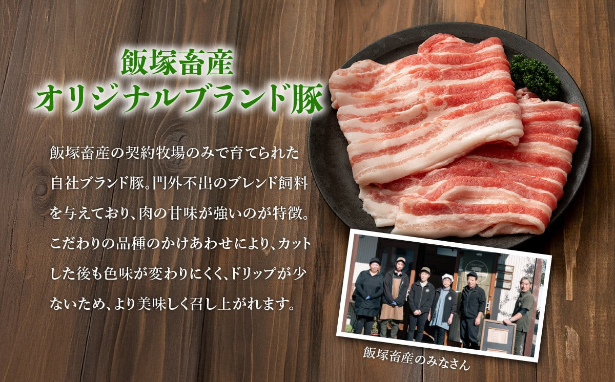 飯塚畜産 自社 ブランド豚 3部位 食べ比べ 計 1kg ( ロース 310g / 肩ロース 330g / バラ 360g ) 焼肉用 5mm 【 茨城 下妻 国産 豚肉 銘柄豚 生姜焼き 冷蔵 クール おかず 中華 BBQ バーベキュー 真空パック 飯塚畜産 】