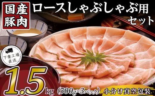 国産豚肉ロースしゃぶしゃぶ用1.5kg（500g×3パック/小分け真空包装）【下妻工場直送】【 豚肉 パック セット ロース バラ しゃぶしゃぶ 豚しゃぶ 小分け 便利 国産 料理 ポーク ぶたにく 国産豚 マルリン 】