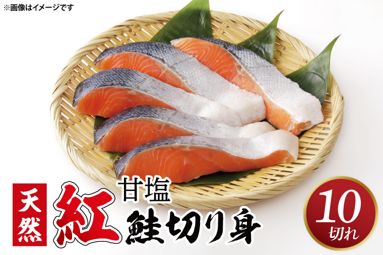 【ふるさと納税】甘塩 天然紅鮭切身 10切れ 自社で切身加工品（AI306）