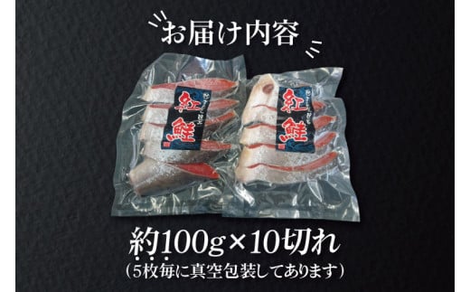 AI006　甘塩 天然紅鮭切身 10切れ 自社で切身加工品