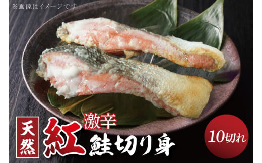 天然紅鮭切身 約80g×10切れ 激辛 自社切身加工品（AI307）