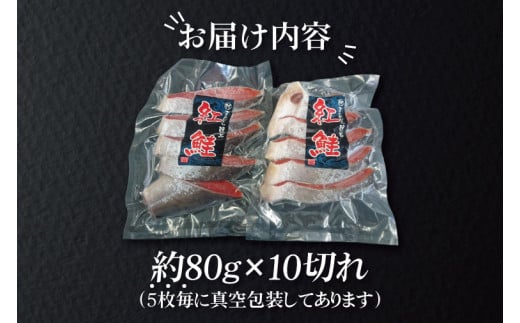 AI007　天然紅鮭切身 約80g×10切れ 激辛 自社切身加工品