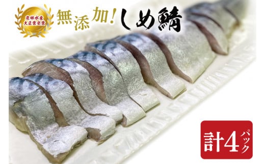 AH001　無添加！農林水産大臣賞受賞 しめ鯖　海の幸　鮮魚　鯖