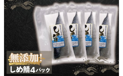 無添加！農林水産大臣賞受賞 しめ鯖【さば サバ しめさば 国産 受賞 真空】(AH201)