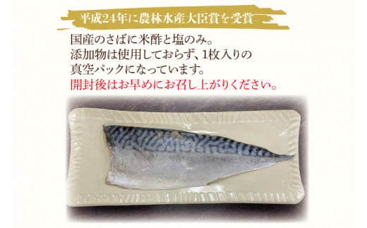 無添加！農林水産大臣賞受賞 しめ鯖【さば サバ しめさば 国産 受賞 真空】(AH201)