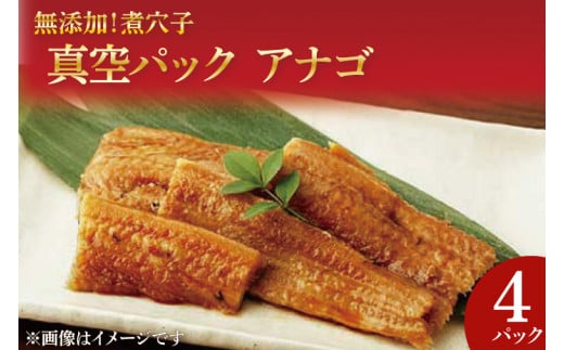 無添加！煮穴子 真空パック アナゴ【あなご 煮アナゴ  穴子 魚 煮付 ご飯のお供 おかず 冷凍 グルメ 食品 茨城県 北茨城市 】(AH202)