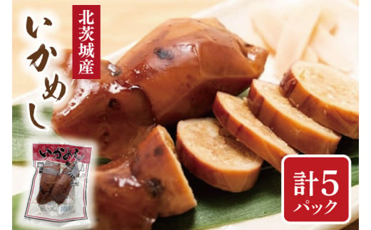 いかめし 2個入り ５パック【いか イカ  個包装 うるち米 もち米 食品 惣菜 グルメ 茨城県 北茨城市 】（AH103）