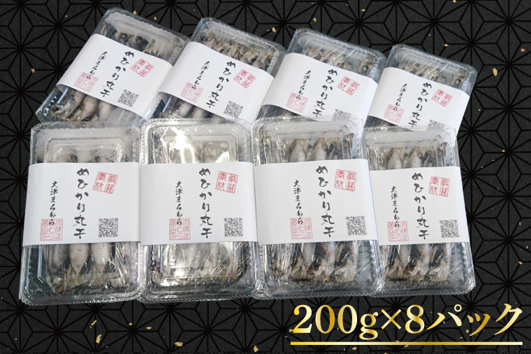 AI002天日干し　めひかり丸干し 200g×8パック