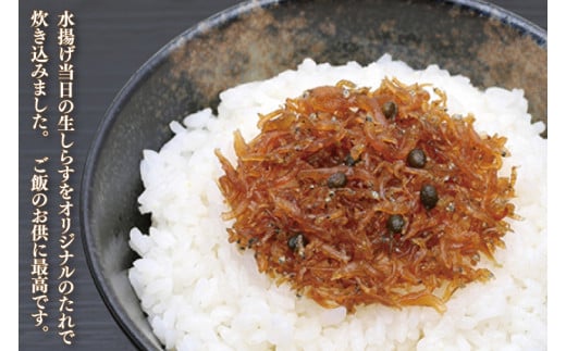 生炊きしらす佃煮【北茨城　海の幸　ふるさと納税　しらす　シラス　佃煮　ご飯のお供　おいしい】(AI003-1)