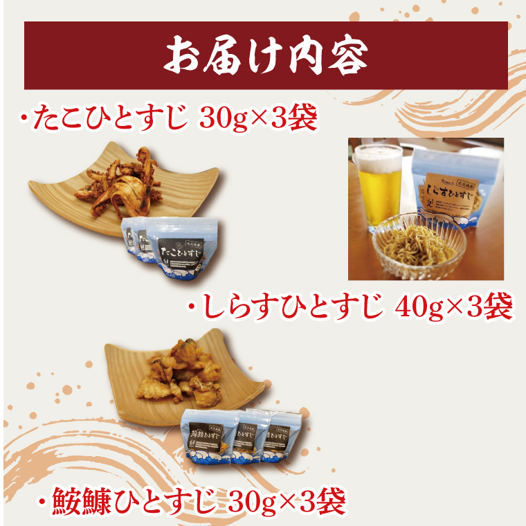 大津港産あんこう・水たこ・しらす100％ 業界初のあんこうのおつまみ【鮟鱇・たこ・しらすひとすじ】3袋セット【アンコウ タコ シラス チップス お菓子 珍味 魚介 ギフト お取り寄せ 差し入れ 小分け 個包装 北茨城市 茨城県】(AA204)