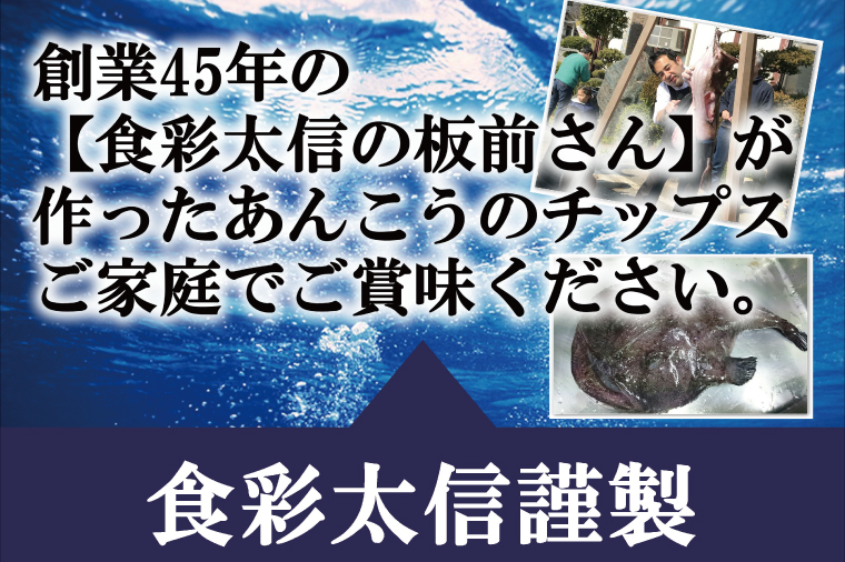 AA001　大津港産あんこう100％ 業界初のあんこうのおつまみ 【鮟鱇ひとすじ】3袋セット