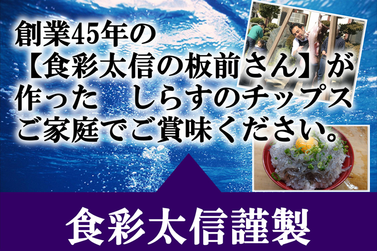 AA003　大津港産しらす100％業界初のしらすおつまみ【しらすひとすじ】3袋セット