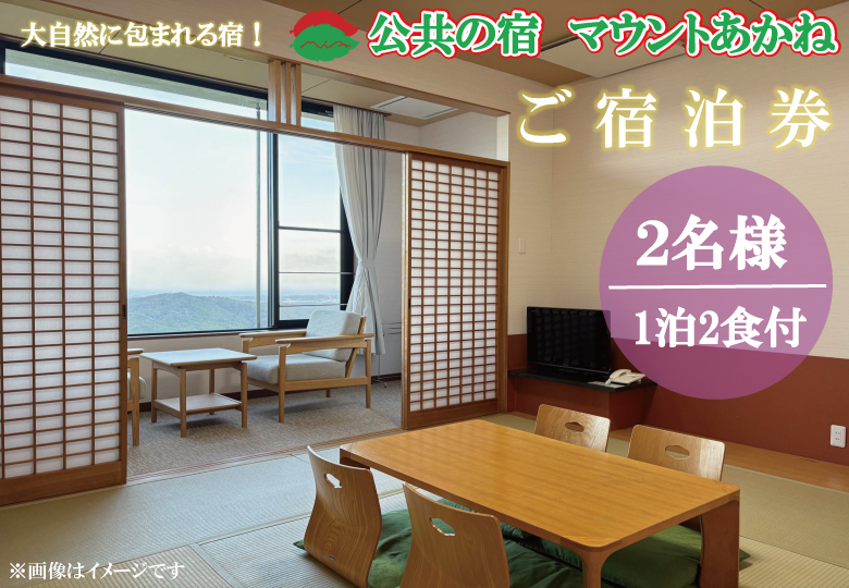 客室から太平洋が一望できる！公共の宿マウントあかね【2名様1泊2食ご宿泊券】★和室8畳またはツイン★(AB202)