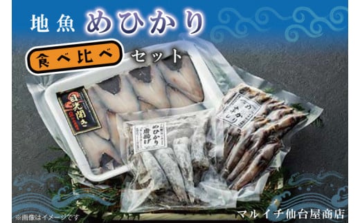 地魚「メヒカリ」食べ比べセット(AJ102)