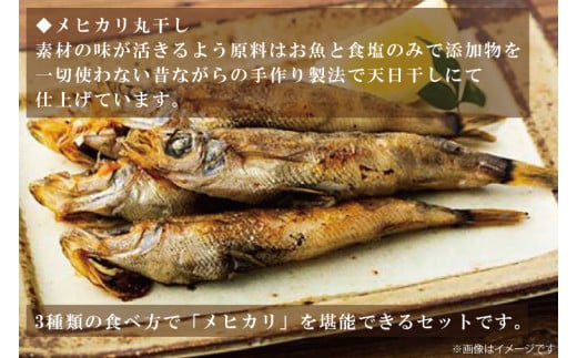 AJ002　地魚「メヒカリ」食べ比べセット