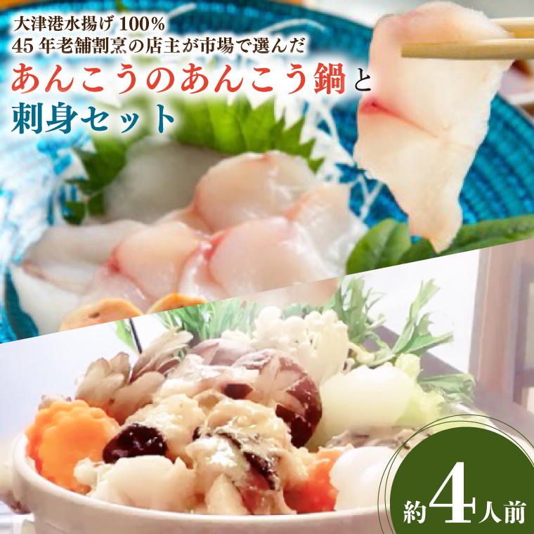 大津港水揚げ100％　45年老舗割烹の店主が市場で選んだあんこうのあんこう鍋と刺身セット 約４人前(AA207)