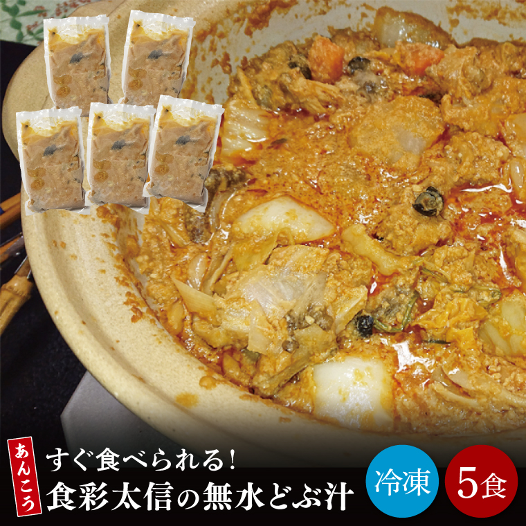 すぐ食べられる！食彩太信の無水どぶ汁【アンコウ あんこう あんこう鍋 鍋セット あん肝 湯煎 産地直送 取り寄せ ギフト 鍋料理 北茨城市 茨城県】（AA209）