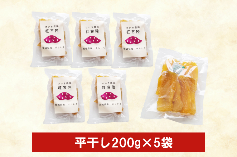 「特撰」干し芋紅常陸　平干し200g　5袋【11月中旬発送開始】(BV103)