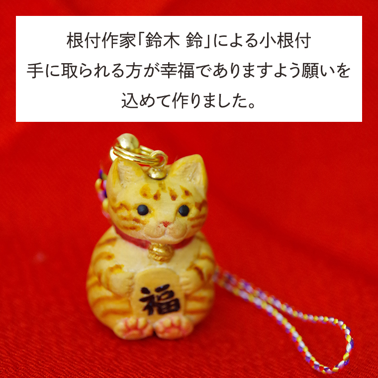 福ねこ【ネコ 猫 ねつけ お守り 招福 縁起物】(BU202)