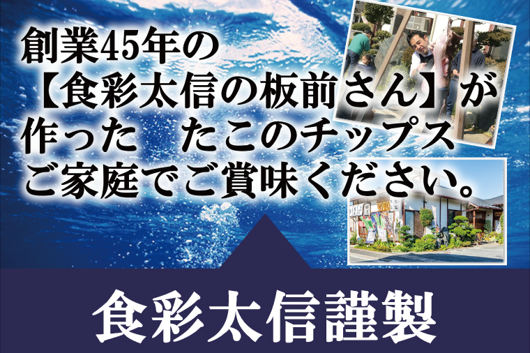 AA002　大津港産水たこ100％業界初のたこのおつまみ【たこひとすじ】3袋セット