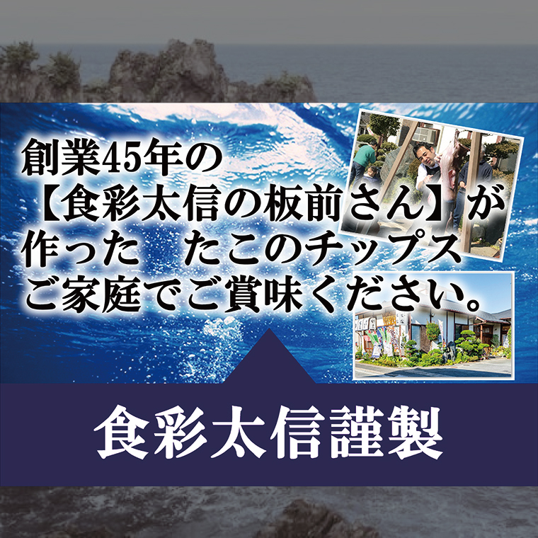 大津港産水たこ100％ 業界初のたこのおつまみ【たこひとすじ】3袋セット【タコ みずたこ チップス お菓子 珍味 魚介 ギフト お取り寄せ 差し入れ 小分け 個包装 北茨城市 茨城県】(AA202)