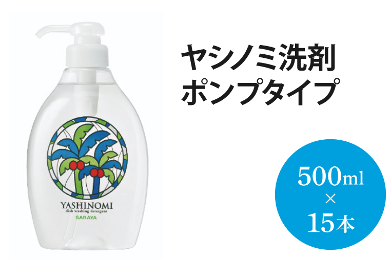 ヤシノミ洗剤 ポンプタイプ【30968】【サラヤ SARAYA 食器 野菜 洗剤 食器用洗剤 ヤシノミ洗剤 食器用 中性洗剤 キッチン洗剤 台所洗剤 無添加 無香料 saraya 茨城県 北茨城市】(AP101)