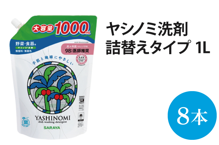 ヤシノミ洗剤 詰替用 1000ml×8本【30970】【サラヤ SARAYA 天然素材 食器 野菜 洗剤 食器用洗剤 ヤシノミ洗剤 食器用 中性洗剤 キッチン洗剤 台所洗剤 無添加 無香料 saraya 茨城県 北茨城市】(AP102)