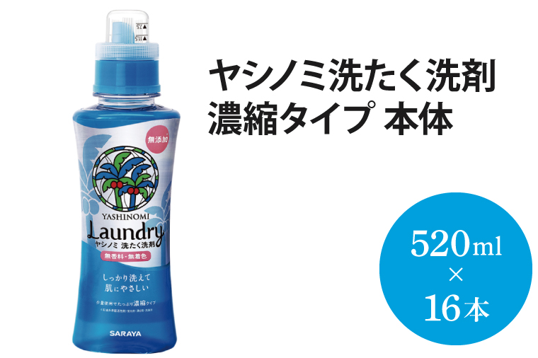 ヤシノミ洗たく洗剤 濃縮タイプ 本体【51342】【サラヤ SARAYA 天然素材 洗濯洗剤 ボトル 本体 無添加 液体洗剤 衣類 ヤシノミ洗剤 濃縮 洗濯用洗剤 衣類洗剤 衣類用洗剤 洗剤 洗濯 衣類用 無香料 部屋干し すすぎ1回 saraya 茨城県 北茨城市】(AP103)