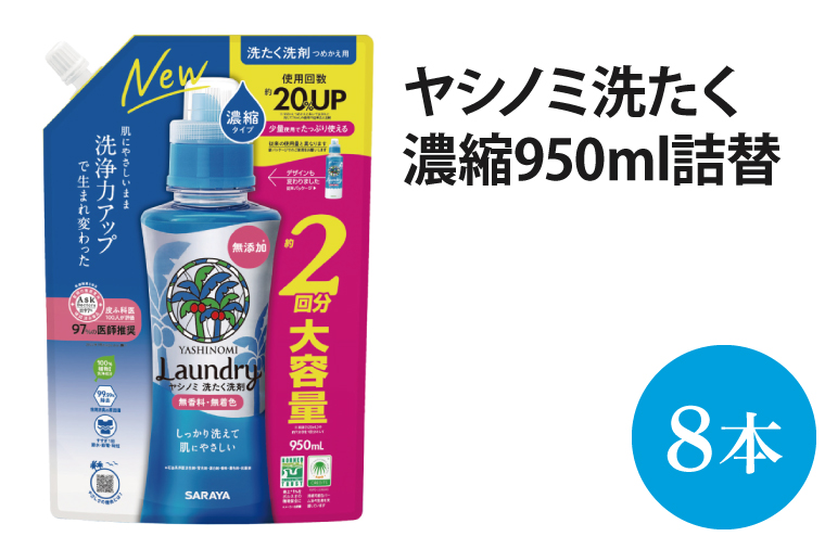 ヤシノミ洗たく濃縮950ｍＬ詰替【51343】【サラヤ SARAYA 天然素材 洗濯洗剤 ボトル 本体 無添加 液体洗剤 衣類 ヤシノミ洗剤 濃縮 洗濯用洗剤 衣類洗剤 衣類用洗剤 洗剤 洗濯 衣類用 無香料 部屋干し すすぎ1回 saraya 茨城県 北茨城市】(AP104)