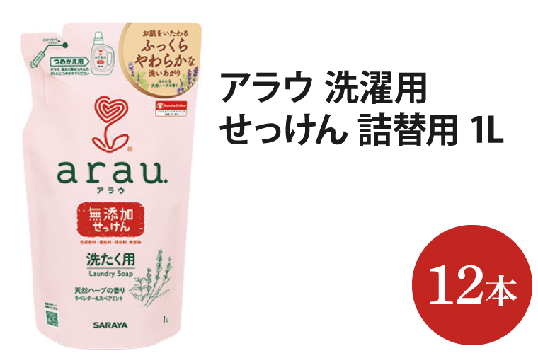 アラウ．洗たく用せっけん 詰替用【30858】【サラヤ SARAYA 天然素材 アラウベビー araubaby 洗濯用せっけん 液体 洗濯洗剤 液体洗剤 衣類用 無添加 洗濯石けん ベビー 赤ちゃん saraya 茨城県 北茨城市】(AP106)