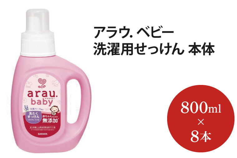 アラウ．ベビー 洗濯用せっけん 本体【25873】【サラヤ SARAYA アラウベビー araubaby 洗濯用せっけん 液体 洗濯洗剤 液体洗剤 衣類用 無添加 洗濯石けん ベビー 赤ちゃん saraya 茨城県 北茨城市】(AP107)