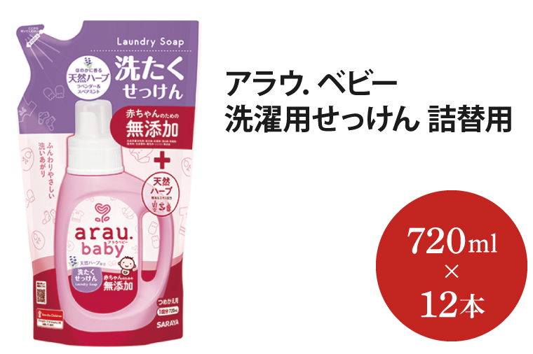 AP008　アラウ．ベビー 洗濯用せっけん　詰替用　【25874】