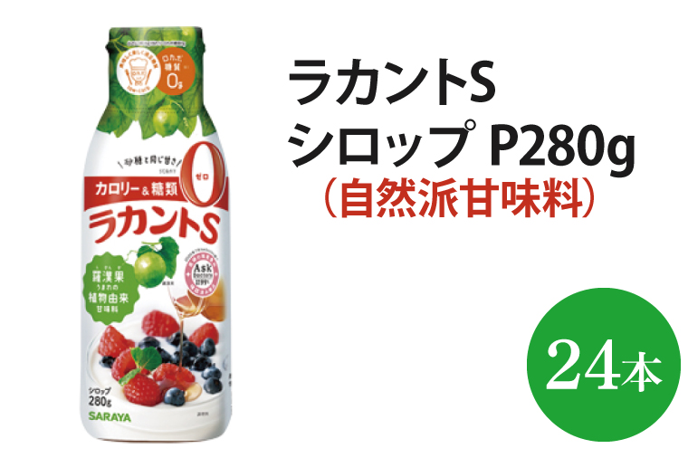 ラカントS シロップ P280g【27019】【サラヤ SARAYA 糖類ゼロ カロリーダウン 置き換え 砂糖 料理 糖質制限 糖質コントロール ロカボ エリスリトール saraya 茨城県 北茨城市】(AP110)