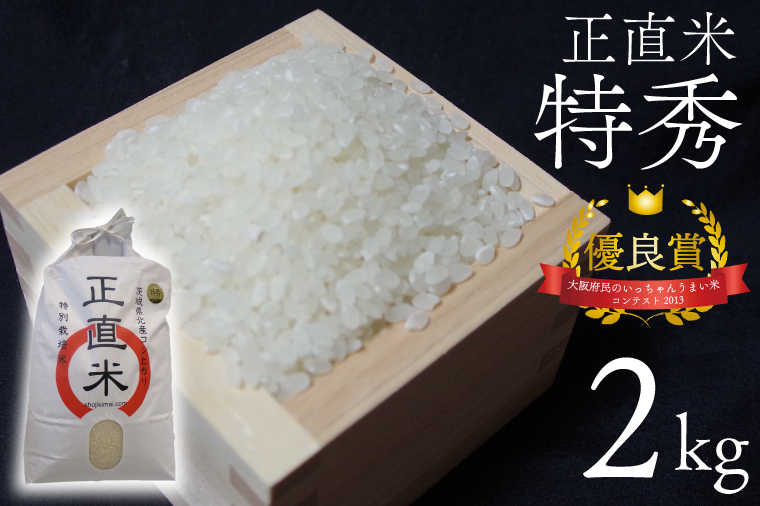 【令和6年産新米】正直米（特秀）2kg 特別栽培米 【おいしい おこめ 米 お米 精米 こしひかり コシヒカリ コンテスト 受賞 五つ星マイスター 5000円以下 特別米 2kg 5kg】(BC001-2)