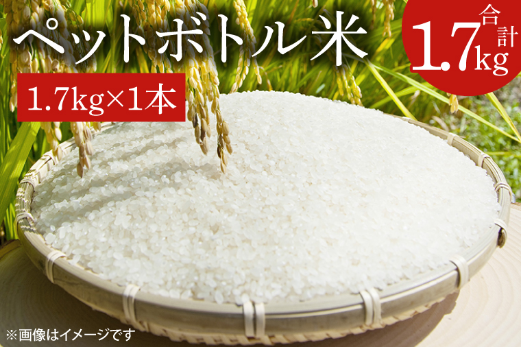 【令和6年産新米】ペットボトル米 1.7kg 【お米 ごはん おいしい 減農薬 栽培 5000円以内 一人暮らし 健康 おこめ】（BD004-1）